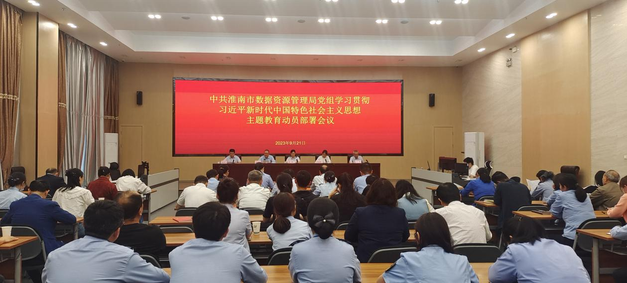 市数据资源管理局召开学习贯彻习近平新时代中国特色社会主义思想主题教育动员部署会