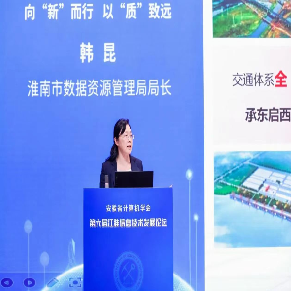 市数据资源局协办ACF第六届江淮信息技术发展论坛